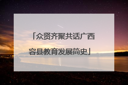 众贤齐聚共话广西容县教育发展简史