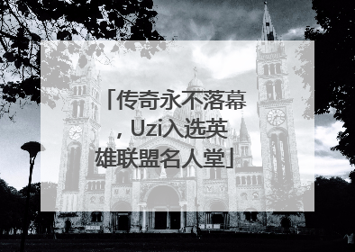 传奇永不落幕，Uzi入选英雄联盟名人堂
