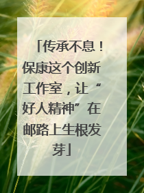 传承不息！保康这个创新工作室，让“好人精神”在邮路上生根发芽