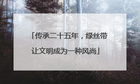 传承二十五年，绿丝带让文明成为一种风尚