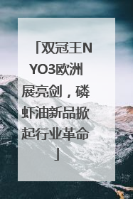 双冠王NYO3欧洲展亮剑，磷虾油新品掀起行业革命