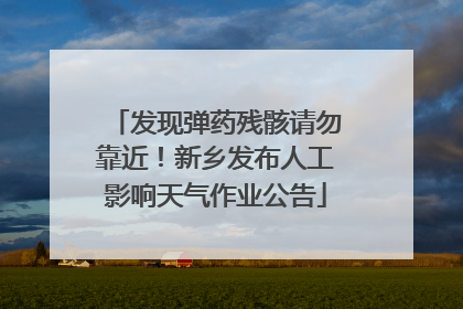 发现弹药残骸请勿靠近！新乡发布人工影响天气作业公告