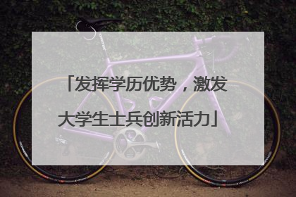 发挥学历优势，激发大学生士兵创新活力