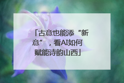 古意也能添“新意”，看AI如何赋能诗韵山西