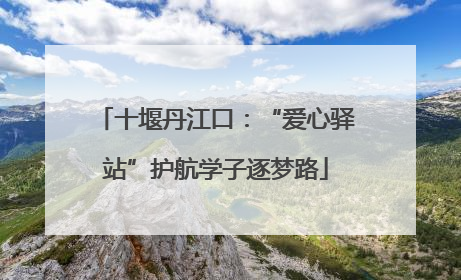 十堰丹江口：“爱心驿站”护航学子逐梦路