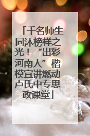 千名师生同沐榜样之光！“出彩河南人”楷模宣讲燃动卢氏中专思政课堂