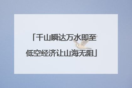 千山瞬达万水即至 低空经济让山海无阻