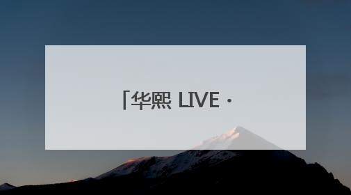 华熙 LIVE・鱼洞唱响巴渝韵律：刀郎演唱会激活文体商融合新生态