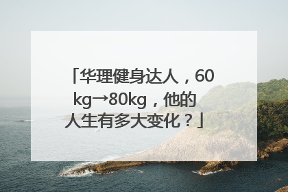 华理健身达人，60kg→80kg，他的人生有多大变化？
