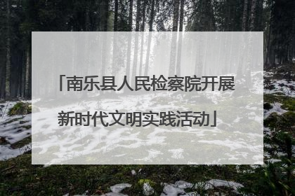南乐县人民检察院开展新时代文明实践活动