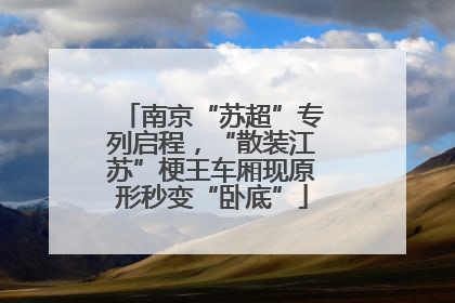 南京“苏超”专列启程，“散装江苏”梗王车厢现原形秒变“卧底”