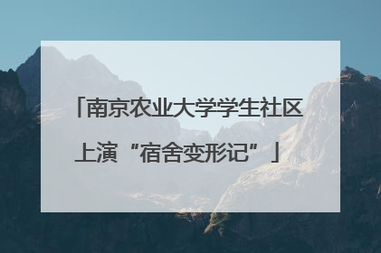 南京农业大学学生社区上演“宿舍变形记”