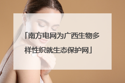 南方电网为广西生物多样性织就生态保护网
