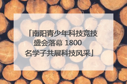 南阳青少年科技竞技盛会落幕 1800 名学子共展科技风采