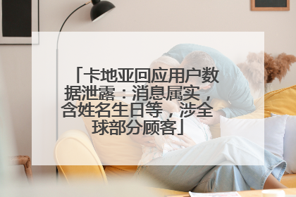 卡地亚回应用户数据泄露：消息属实，含姓名生日等，涉全球部分顾客
