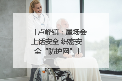 卢峰镇：屋场会上话安全 织密安全“防护网”