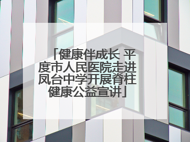 健康伴成长 平度市人民医院走进凤台中学开展脊柱健康公益宣讲