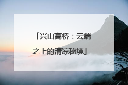 兴山高桥：云端之上的清凉秘境