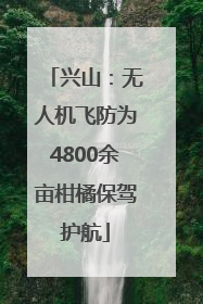 兴山：无人机飞防为4800余亩柑橘保驾护航