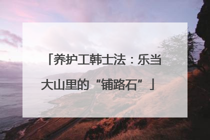 养护工韩士法：乐当大山里的“铺路石”