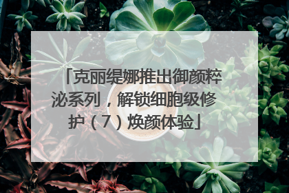 克丽缇娜推出御颜粹泌系列，解锁细胞级修护（7）焕颜体验