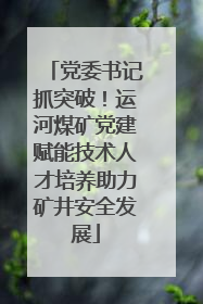 党委书记抓突破！运河煤矿党建赋能技术人才培养助力矿井安全发展