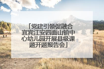 党建引领促融合 宜宾江安四面山镇中心幼儿园开展县级课题开题报告会