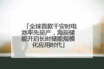 全球首款千安时电池率先量产，海辰储能开启长时储能规模化应用时代
