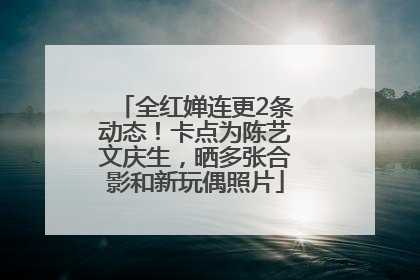 全红婵连更2条动态！卡点为陈艺文庆生，晒多张合影和新玩偶照片
