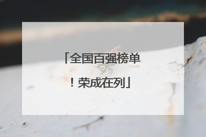 全国百强榜单！荣成在列