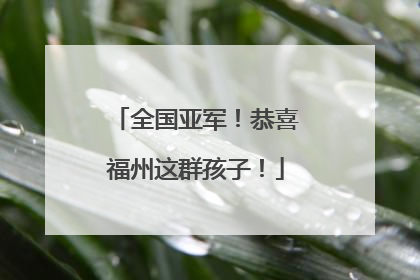 全国亚军！恭喜福州这群孩子！