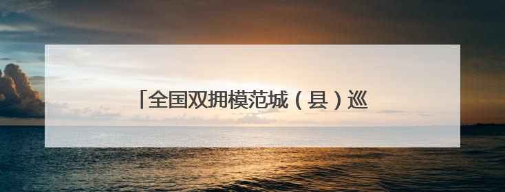 全国双拥模范城（县）巡礼新疆吐鲁番市：葡萄藤蔓根连根 火洲军民心连心