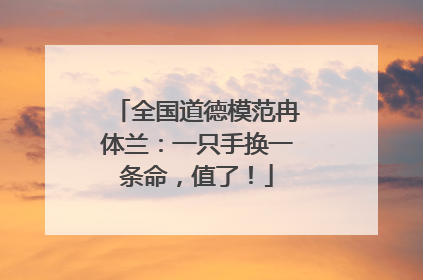 全国道德模范冉体兰：一只手换一条命，值了！