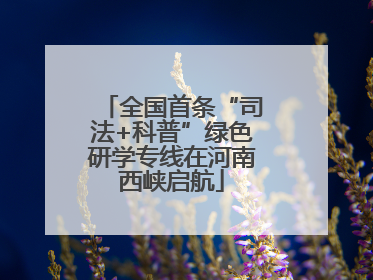 全国首条“司法+科普”绿色研学专线在河南西峡启航
