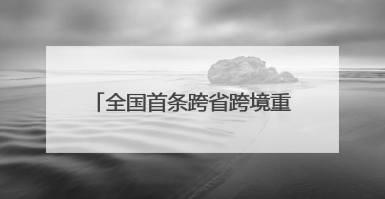 全国首条跨省跨境重卡换电物流通道 四川攀枝花至云南磨憨（关累）换电干线启动