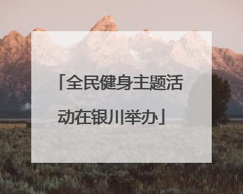 全民健身主题活动在银川举办