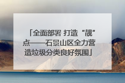 全面部署 打造“靓” 点——石景山区全力营造垃圾分类良好氛围