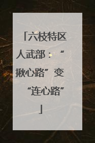 六枝特区人武部：“揪心路”变“连心路”