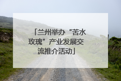 兰州举办“苦水玫瑰”产业发展交流推介活动