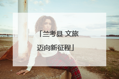 兰考县 文旅迈向新征程
