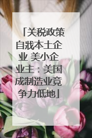 关税政策自戕本土企业 美小企业主：美国成制造业竞争力低地