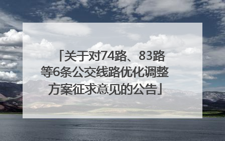关于对74路、83路等6条公交线路优化调整方案征求意见的公告