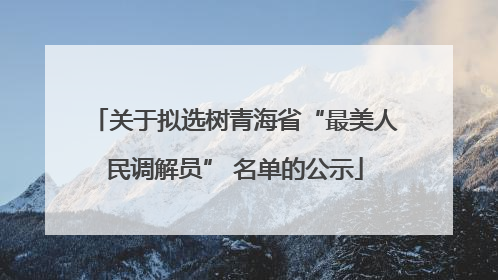 关于拟选树青海省“最美人民调解员” 名单的公示