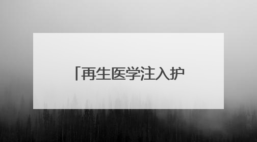 再生医学注入护肤新动力，佰傲再生绽媄娅“械字号”领航前行