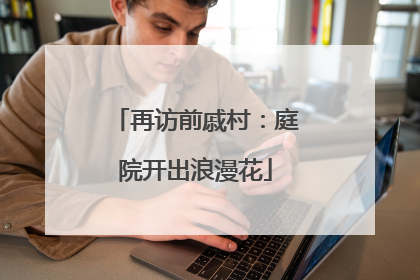 再访前戚村：庭院开出浪漫花