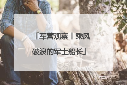 军营观察丨乘风破浪的军士船长