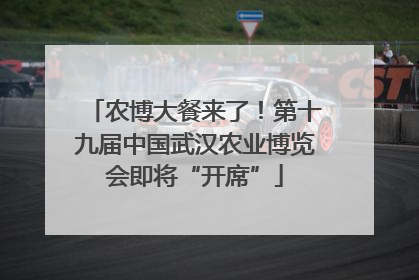 农博大餐来了！第十九届中国武汉农业博览会即将“开席”
