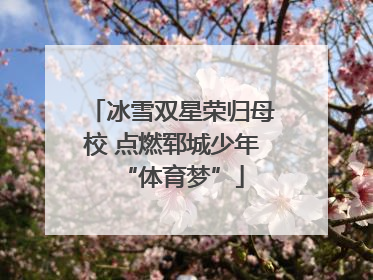 冰雪双星荣归母校 点燃郓城少年“体育梦”