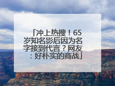 冲上热搜！65岁知名影后因为名字接到代言？网友：好朴实的商战