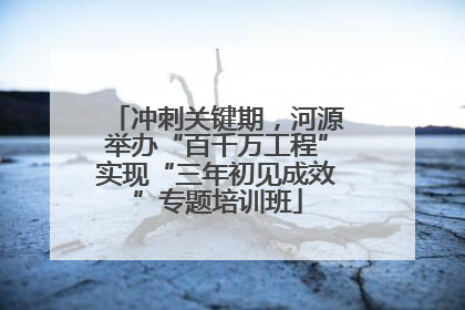 冲刺关键期，河源举办“百千万工程”实现“三年初见成效”专题培训班